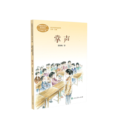 课文作家作品系列 掌声 三年级上册 董保纲著语文教材配套