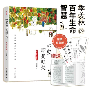 心安即是归处 精装典藏版季羡林文学散文古吴轩畅销正版书籍