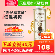 Roland罗朗德DHA核桃油婴儿幼儿初榨食用辅食油法国原装进口250ml