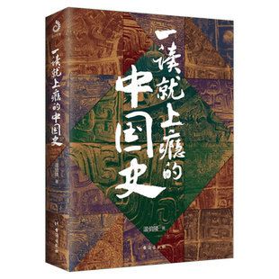一读就上瘾的中国史12+明朝史123+宋朝史+夏商周史 中国历史书籍