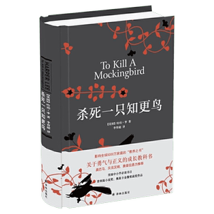 杀死一只知更鸟正版精装哈珀李杀死知更鸟中学推荐读物书籍畅销书