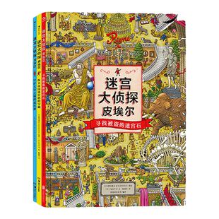 迷宫大侦探皮埃尔套装3册浪花朵朵  3-9岁儿童益智玩具迷宫训练书
