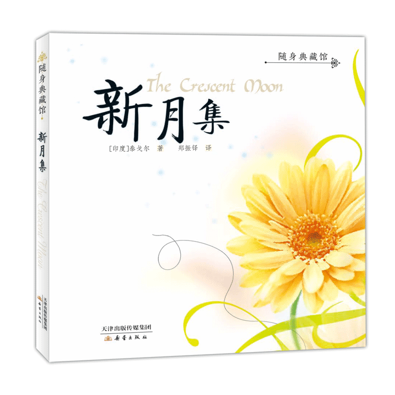新月集泰戈尔