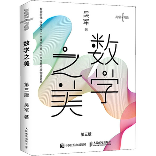 数学之美 第三版 特种邮票首日封定制版 吴军 IT领域数学启蒙书