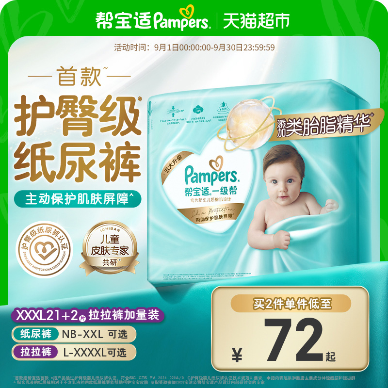【护臀级】帮宝适一级帮纸尿裤添加类胎脂超薄NB-4XL尿不湿拉拉裤