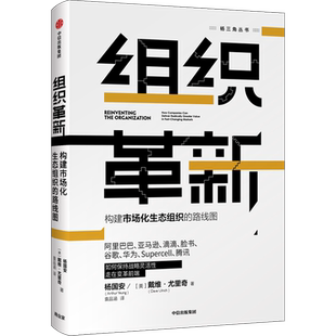 组织革新 构建市场化生态组织的路线图 杨国安 著 杨三角丛书