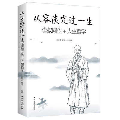 包邮 从容淡定过一生了李叔同传+人生哲学李叔同为人处世治学心得