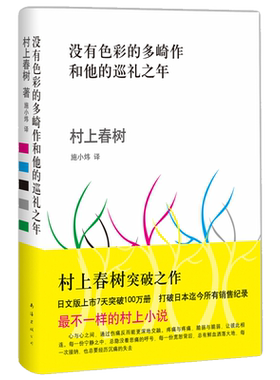 没有色彩的多崎作和他的巡礼之年(日)村上春树新华书店正版书籍