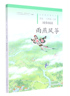 林中世界+雨燕风筝 人教版 小学语文同步阅读书籍3/三年级课外书