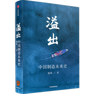 【罗振宇】溢出 中国制造未来史 施展著