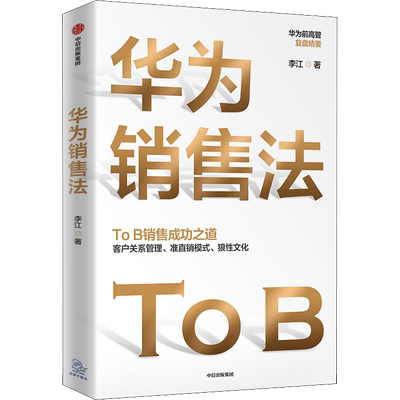 华为销售法李江著深度还原华为