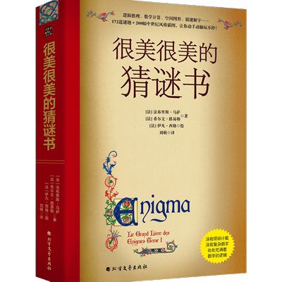 当当网很美很美的猜谜书童书