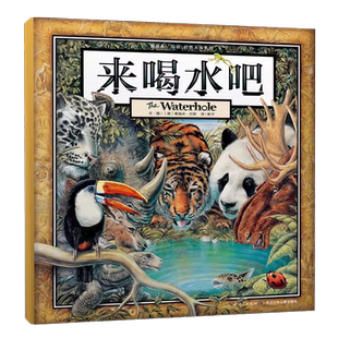 来喝水吧 葛瑞米贝斯幻想大师系列3-6岁启蒙早教图画书 正版书籍