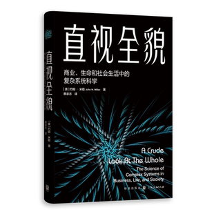 直视全貌：商业、生命和社会生活中的复杂系统科学
