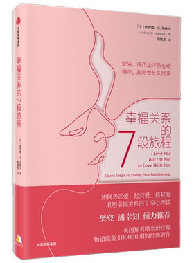 重塑幸福关系的7堂心理课