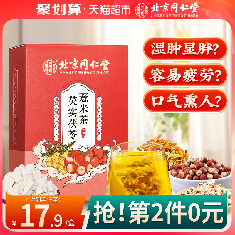 同仁堂芡实茯苓红豆薏米茶