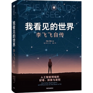 我看见的世界 李飞飞自传女性突破困境的成长之作 中信正版包邮