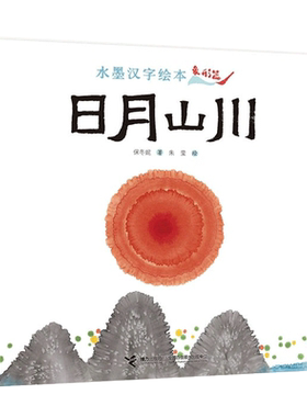 水墨汉字绘本系列：日月山川 正版书籍