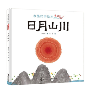 水墨汉字绘本系列：日月山川 正版书籍