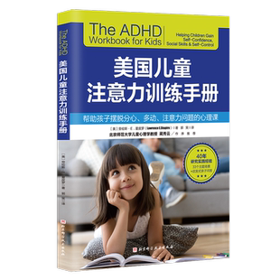 美国儿童注意力训练手册