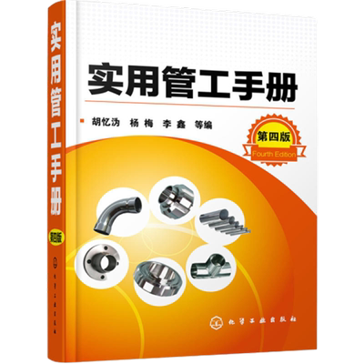 实用管工手册 第四版管工制图与识图 管工操作技能培训新华书店