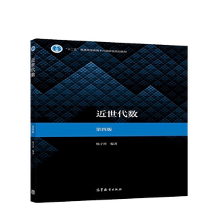 近世代数  第四版新华书店书籍