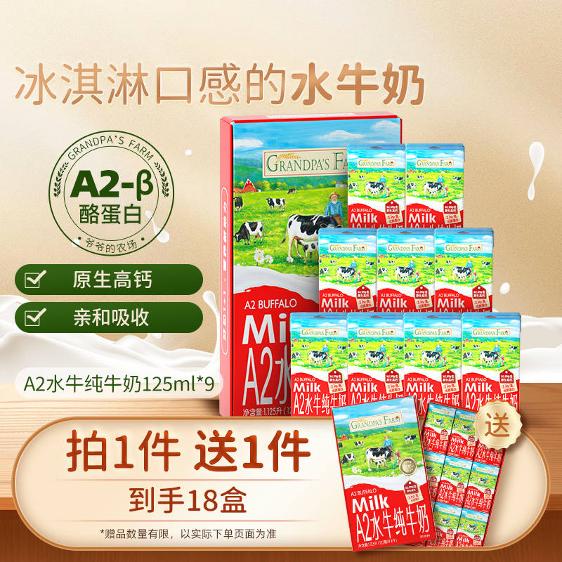 爷爷的农场A2水牛奶儿童高钙纯牛奶宝宝迷你牛奶A2酪蛋白125ml*9 奶粉/辅食/营养品/零食 果汁/饮品/果冻 原图主图