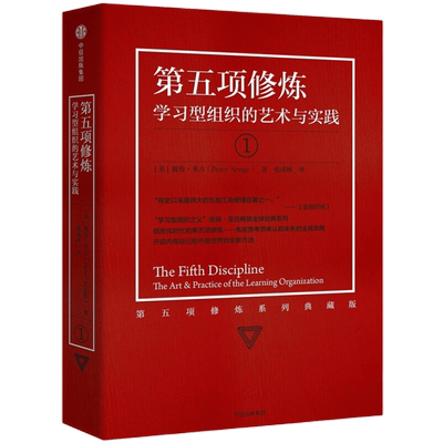 第五项修炼学习型组织的艺术与实践彼得圣吉著企业管理新华书店