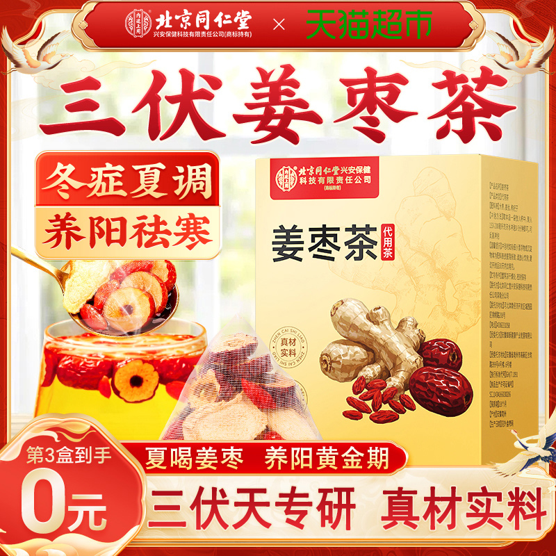 冬症夏调！同仁堂三伏专研姜枣茶