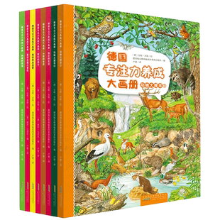 德国专注力养成大画册第二辑全8册游戏书 培养孩子专注力绘本书籍