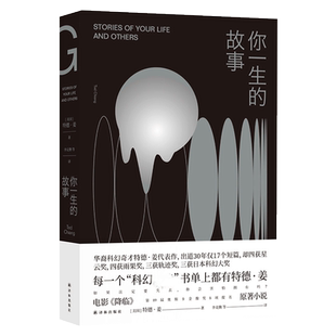 你一生的故事 电影降临原著小说影视原版 囊括星云雨果多项大奖