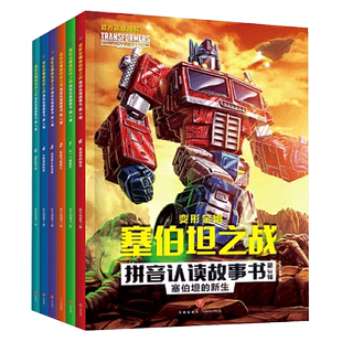 全6册】变形金刚塞伯坦之战拼音认读故事书 恐龙勇士的选择畅销书