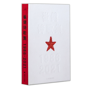 崔健诗歌集1986—2021崔健三十五年诗歌创作 五十六首摇滚诗歌
