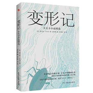 【正版速发】变形记：卡夫卡小说精选 弗兰兹·卡夫卡著现代文学