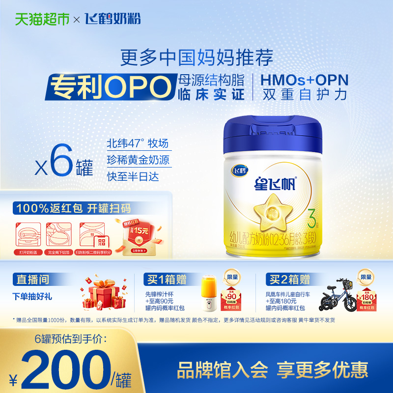 【新代专利OPO】飞鹤星飞帆婴幼儿配方奶粉3段12-36月龄700g*6罐