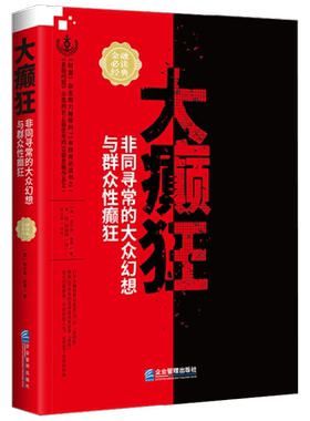 大癫狂非同寻常的大众幻想