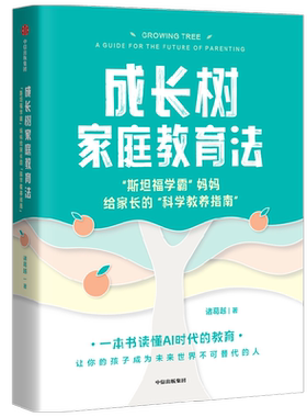成长树家庭教育法科学教养指南书