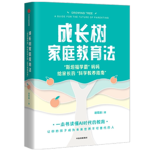 成长树家庭教育法斯坦福学霸妈妈给家长的AI时代科学教养指南中信