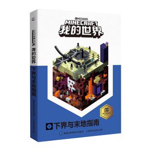 我的世界下界与末地指南全6册儿童益智游戏攻略创造力训练手册