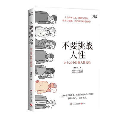 正版包邮不要挑战人性史上20个经典人性实验知乎9.1高分高赞专栏