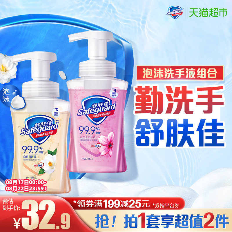 舒肤佳泡沫洗手液家用儿童便携樱花白茶99.9%抑菌正品官方品牌怎么看?