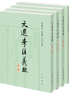 文选李注义疏(全4册) 高步瀛 中华书局新华书店正版书籍