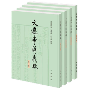 文选李注义疏(全4册) 高步瀛 中华书局新华书店正版书籍