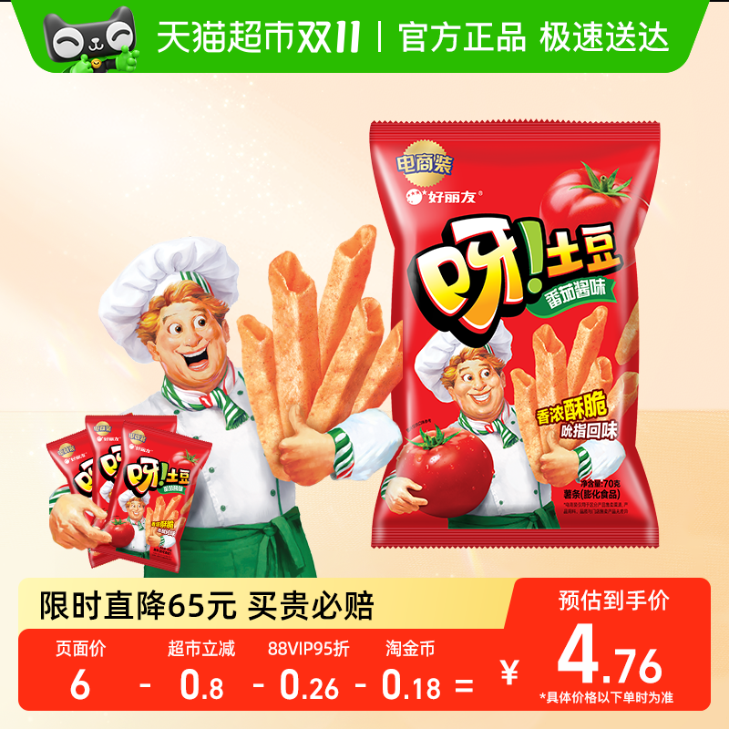 好丽友呀土豆经典番茄味膨化休闲零食薯片薯条小吃