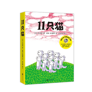 11只猫系列全套6册 日本漫画大师手冢治虫 给孩子的赞美语言