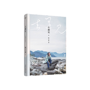 附书签 去遇见 杨天真著带你去往辽阔世界太白文艺出版社正版书籍