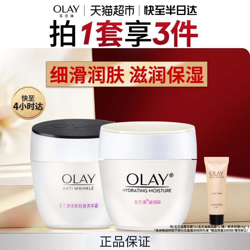 OLAY玉兰油滋润霜+菁华面霜保湿补水提亮护肤套装全家适用