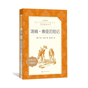 汤姆索亚历险记 人民文学出版社马克.吐温著 中文版全译本
