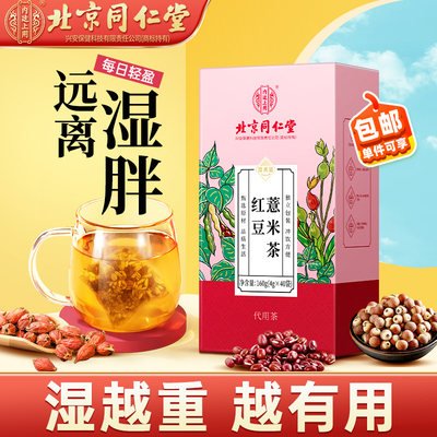 同仁堂红豆薏米茶薏仁米茶包