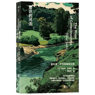 意识的河流 奥利弗・萨克斯 著 百科知识